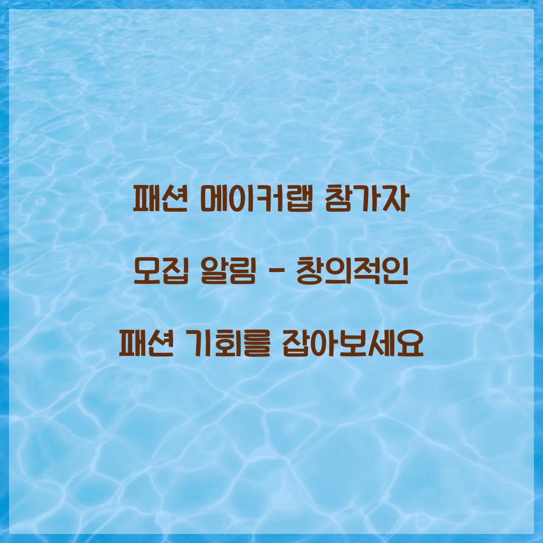 패션 메이커랩 참가자 모집