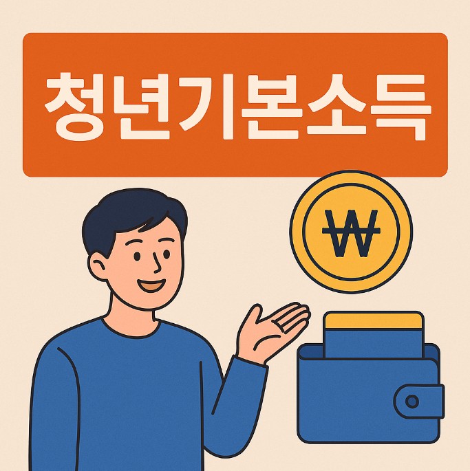 2025 청년기본소득 2분기 신청