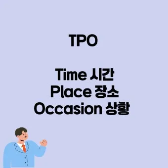 TPO 뜻 티피오 의미와 상황별 올바른 사용법 정리_8