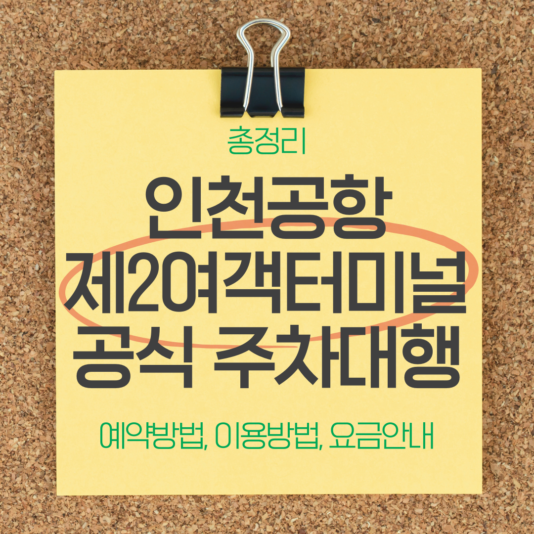 인천공항 제2여객터미널 공식 주차대행 안내