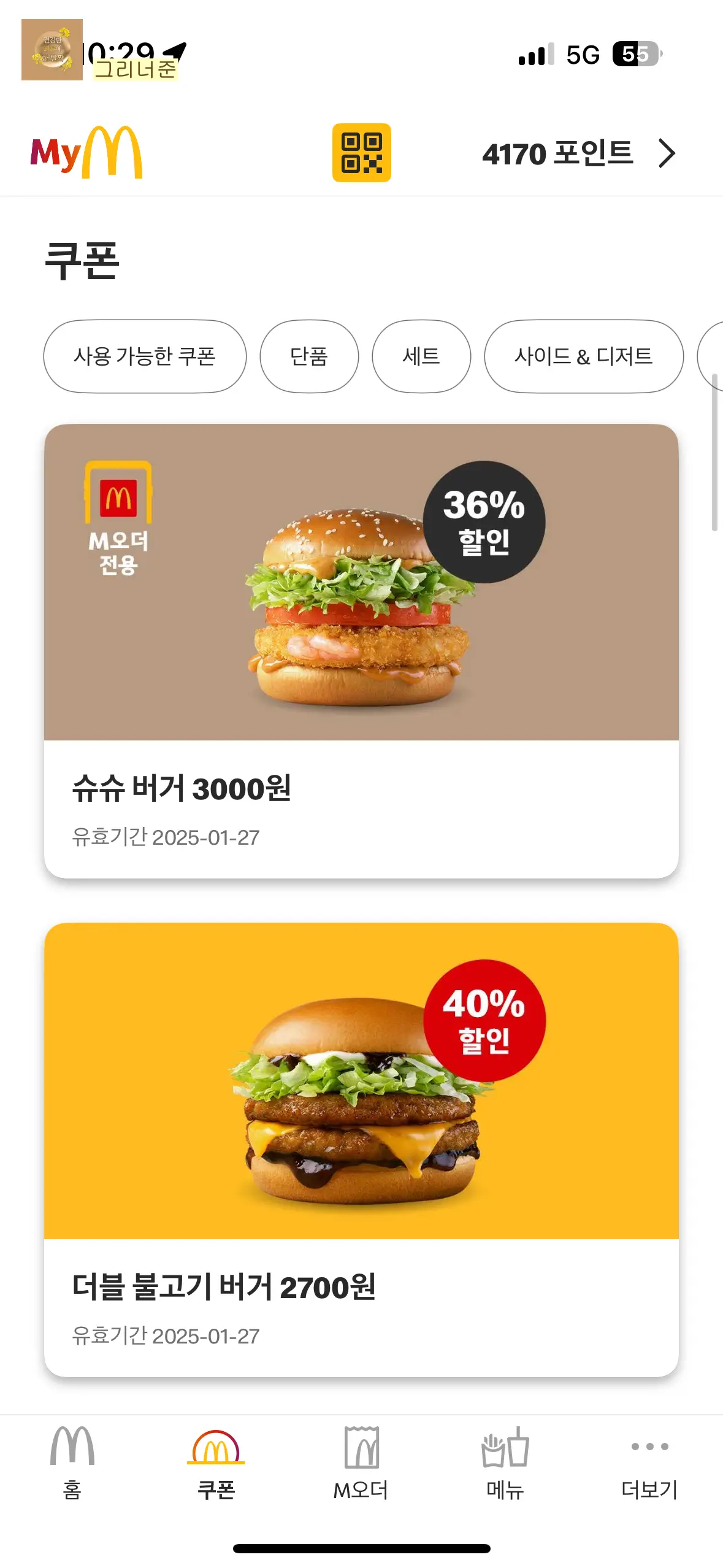 맥도날드-앱-쿠폰-리스트
