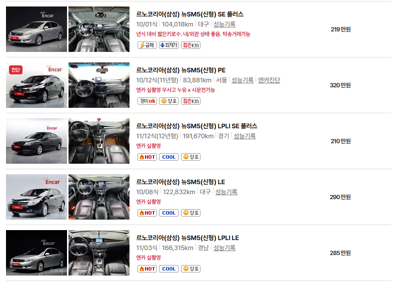 르노코리아 SM5 중고차 가격 시세표 유지비