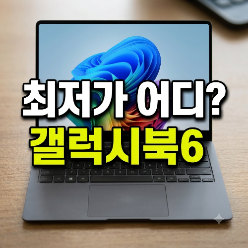 삼성전자 뉴 갤럭시북6 최저가 비교, 싸게 사기 전 꼭 확인할 사양
