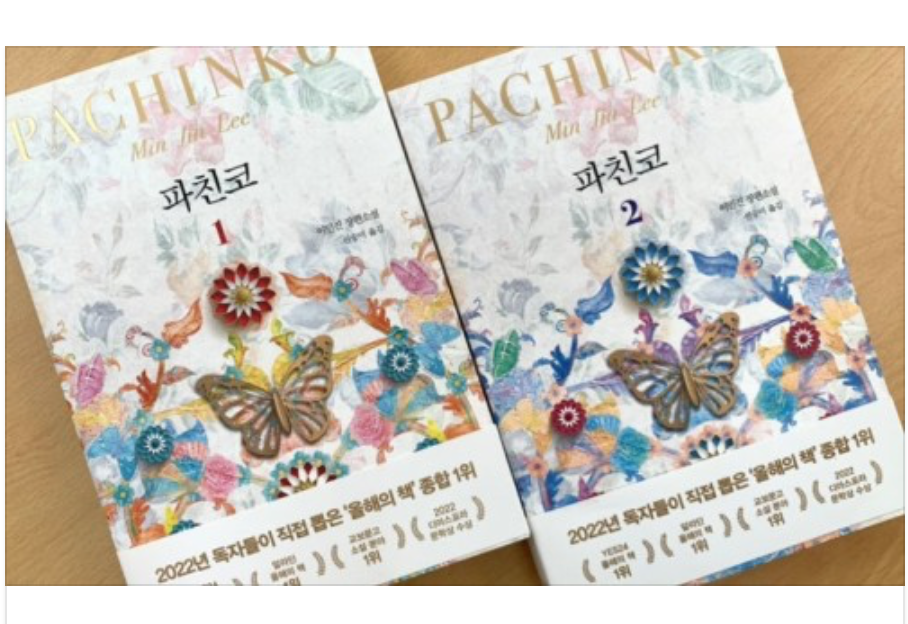 이민진작 '파친코1.2'책표지