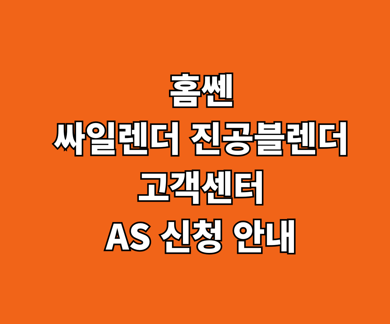 홈쎈 싸일렌더 진공블렌더 고객센터 AS 썸네일
