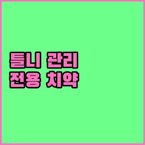 틀니 관리의 모든 것 전용 치약 사용