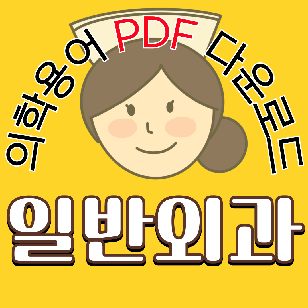 General Surgery (일반외과) 의학용어 TOP 150 PDF 다운로드