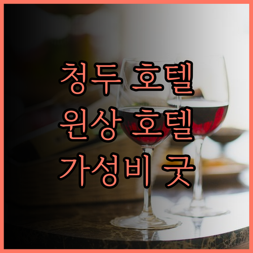 윈상 호텔(청두 서역 칭양완다) 솔직
