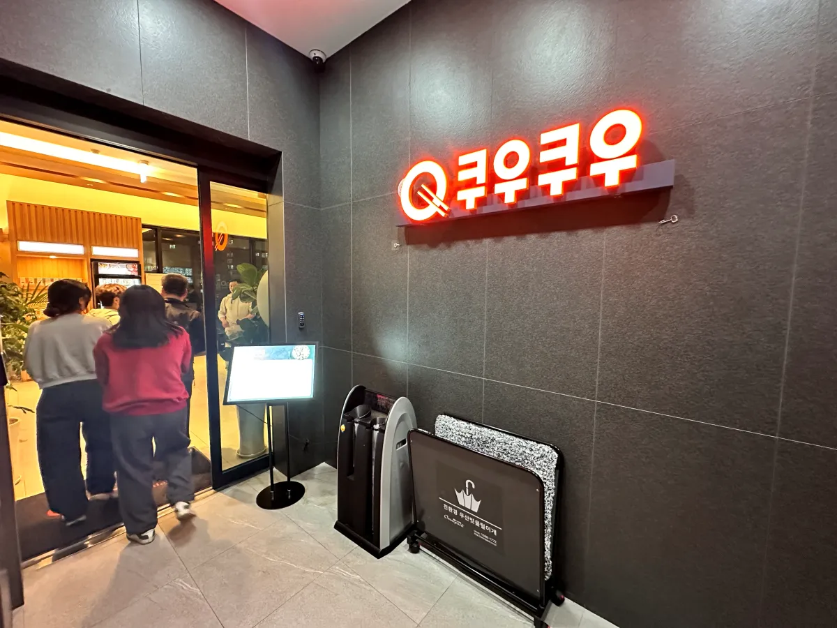 쿠우쿠우-양주옥정점-입구