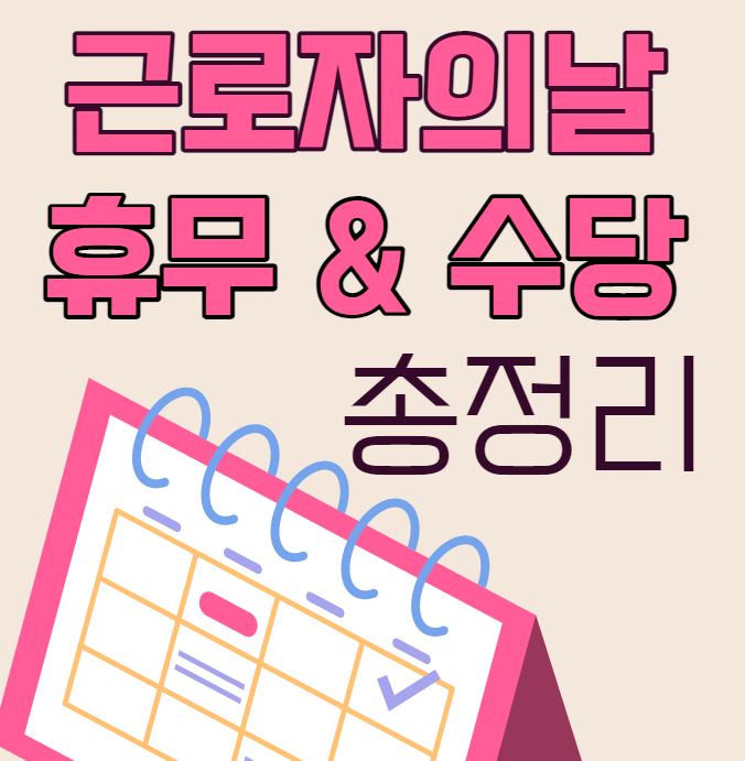 근로자의날 휴무,수당