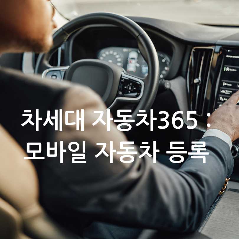 차세대 자동차365 : 모바일 자동차 등록