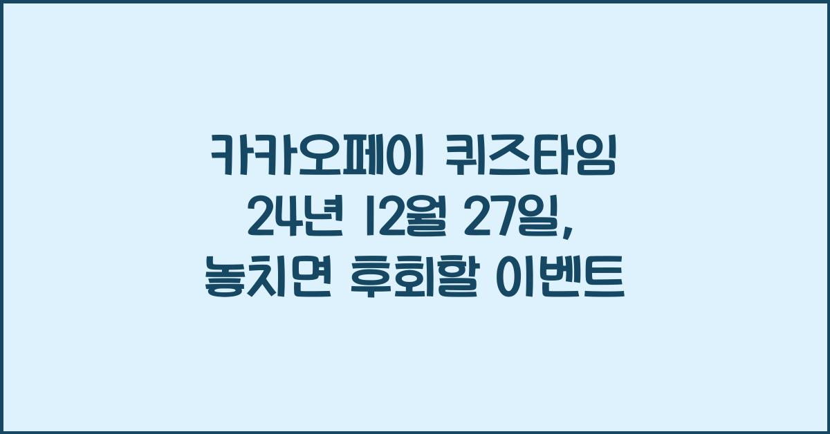 카카오페이 퀴즈타임 24년 12월 27일