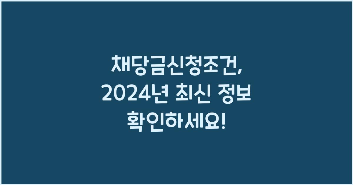 채당금신청조건