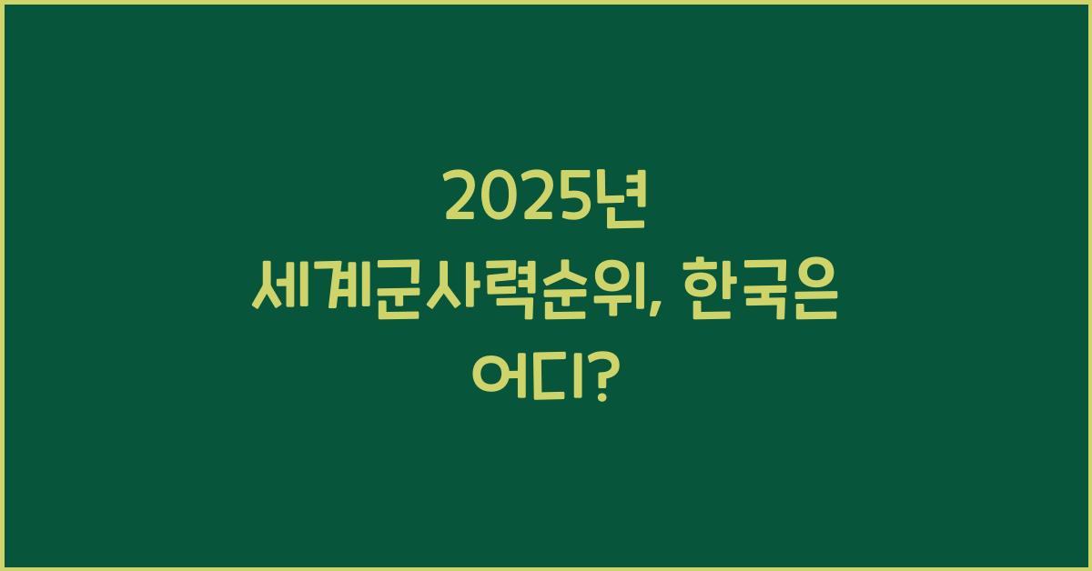세계군사력순위