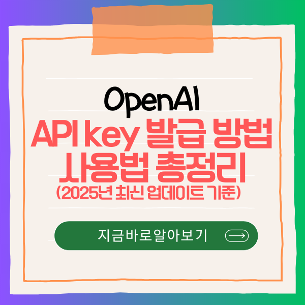 OpenAI API key 발급 방법 사용법 총정리(2025년 최신 업데이트 기준)