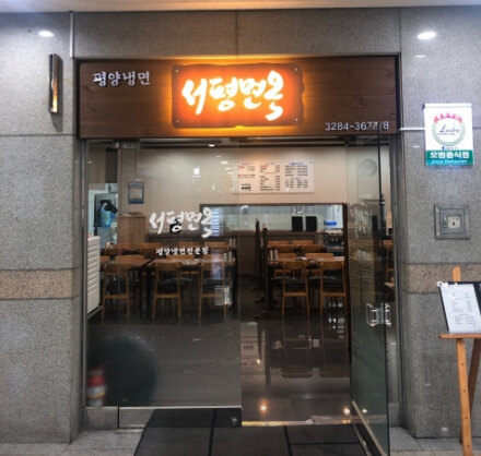 서평면옥