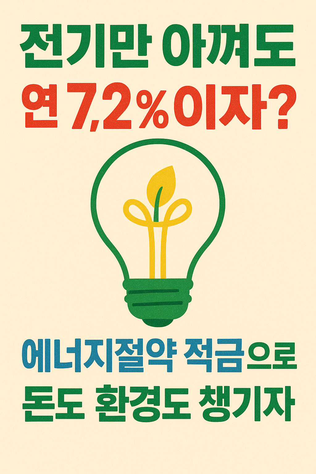 전기만 아껴도 연 7.2% 이자? 에너지절약 두드림적금으로 돈도 환경도 챙기자!
