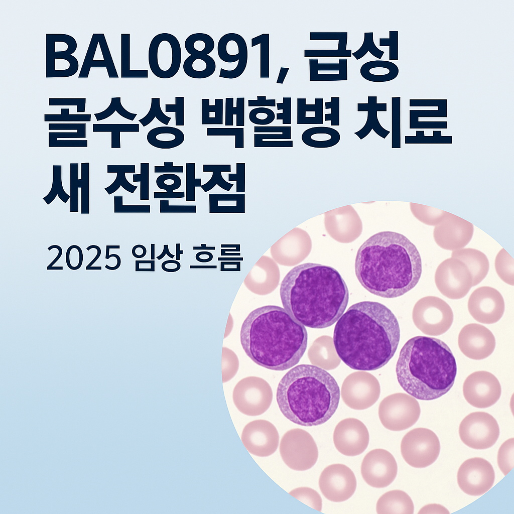 BAL0891, 급성 골수성 백혈병 치료 새 전환점 (2025 임상 흐름)