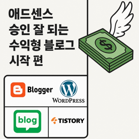 애드센스 승인 잘 되는 수익형 블로그 시작 편