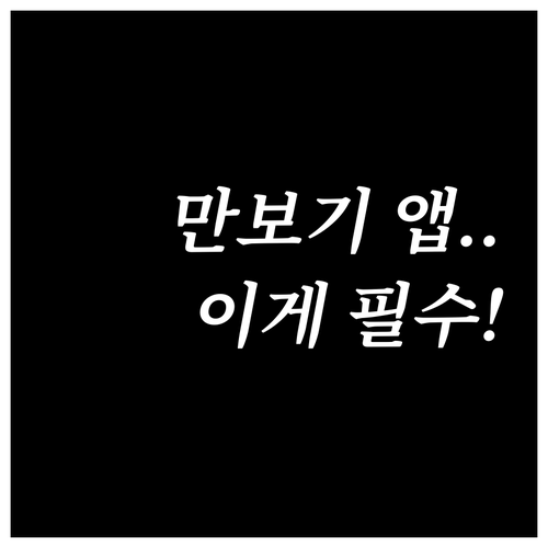 효과적인 건강 관리를 위한 기종별 만..