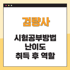 검량사 시험공부방법 난이도