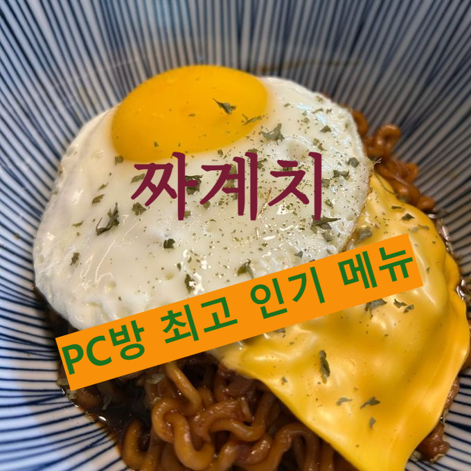 PC방 최고 인기 메뉴 '짜계치'