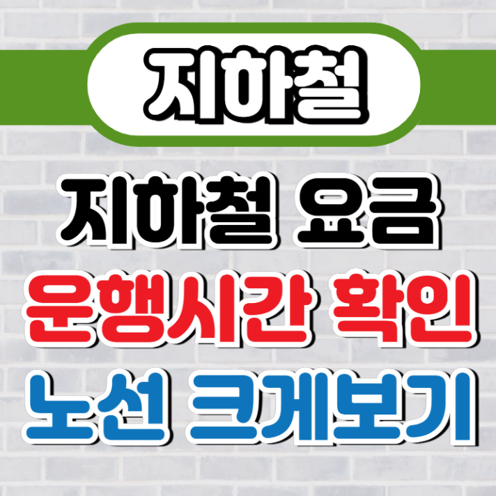 지하철 요금 그리고 (운행시간)