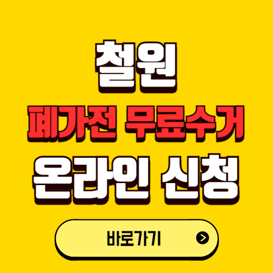 철원군 폐가전 무상수거 신청하는 곳 ❘ 서비스 신청방법 ❘ 대상 품목 ❘ 배출 요령 ❘ 대형폐기물 처리