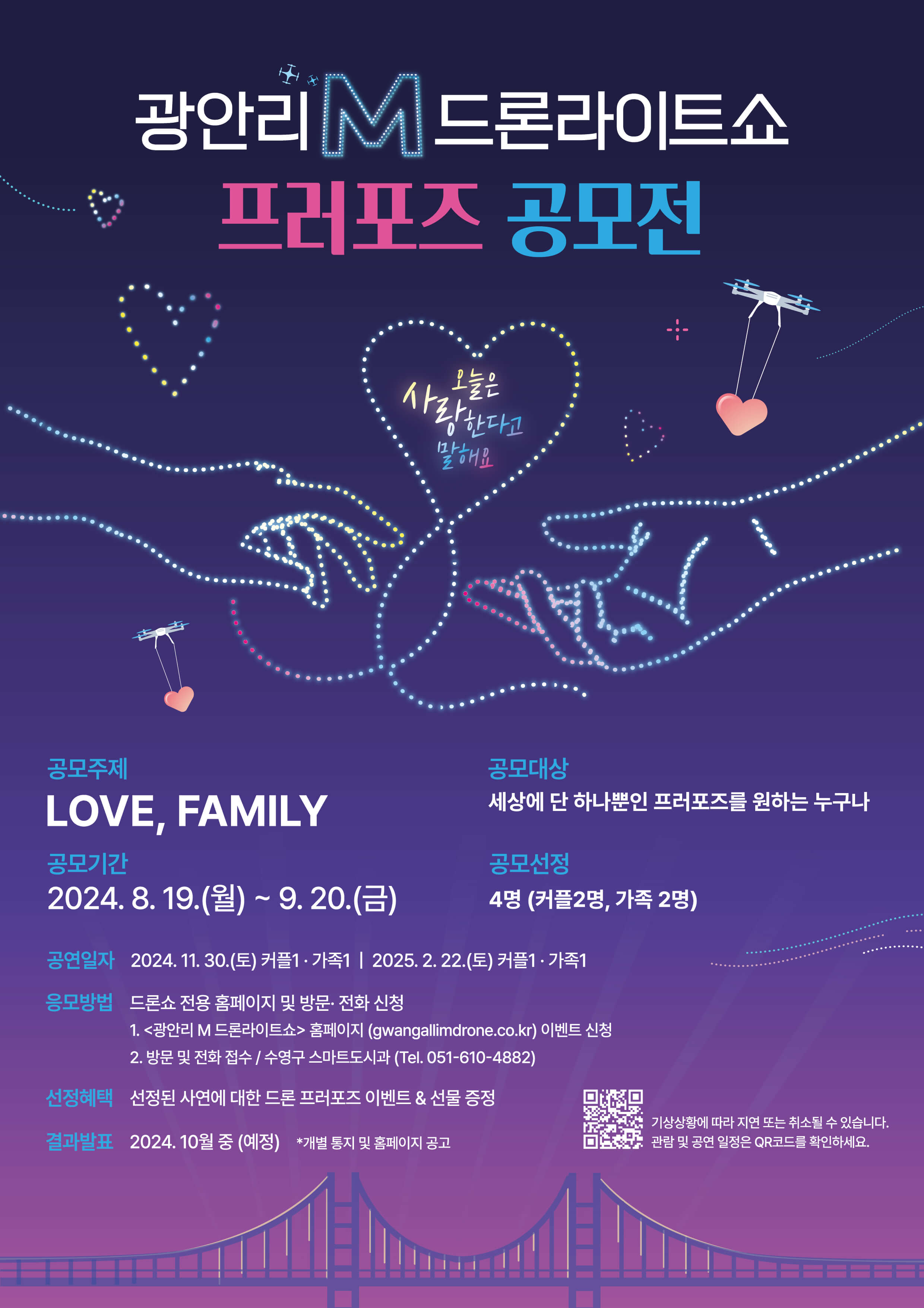 2024년 광안리 M 드론라이트쇼 시간 프로포즈 참여방법