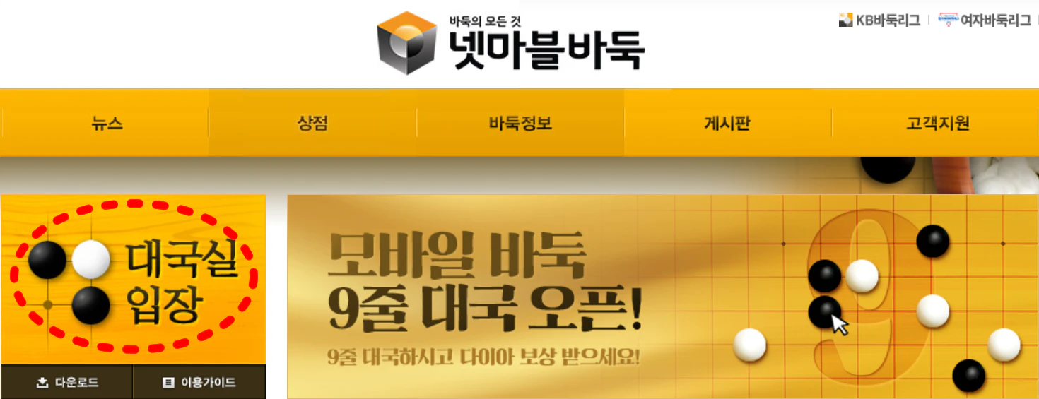 넷마블 바둑 설치하기 다운로드 (바로가기)