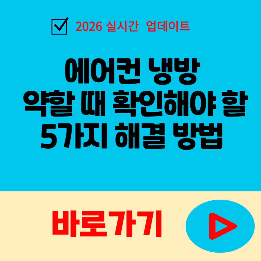 에어컨 냉방이 약할 때 확인해야 할 5가지와 해결 방법