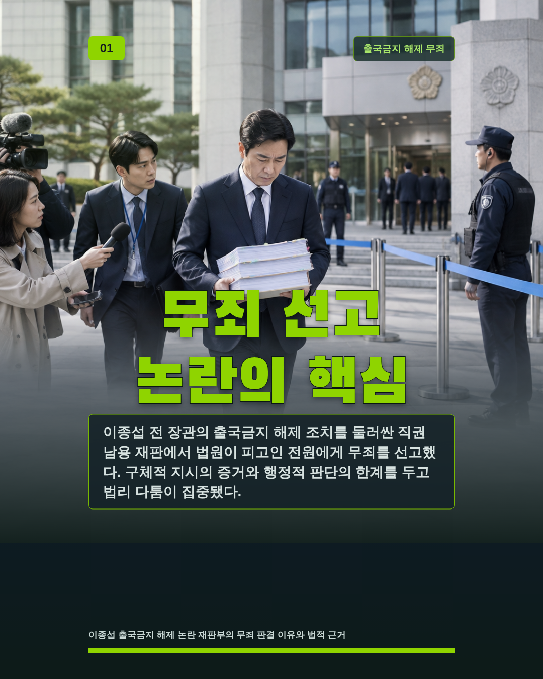 무죄 선고 논란의 핵심