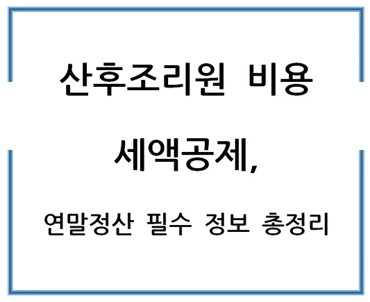 산후조리원-비용-세액공제-연말정산-필수-정보-총정리