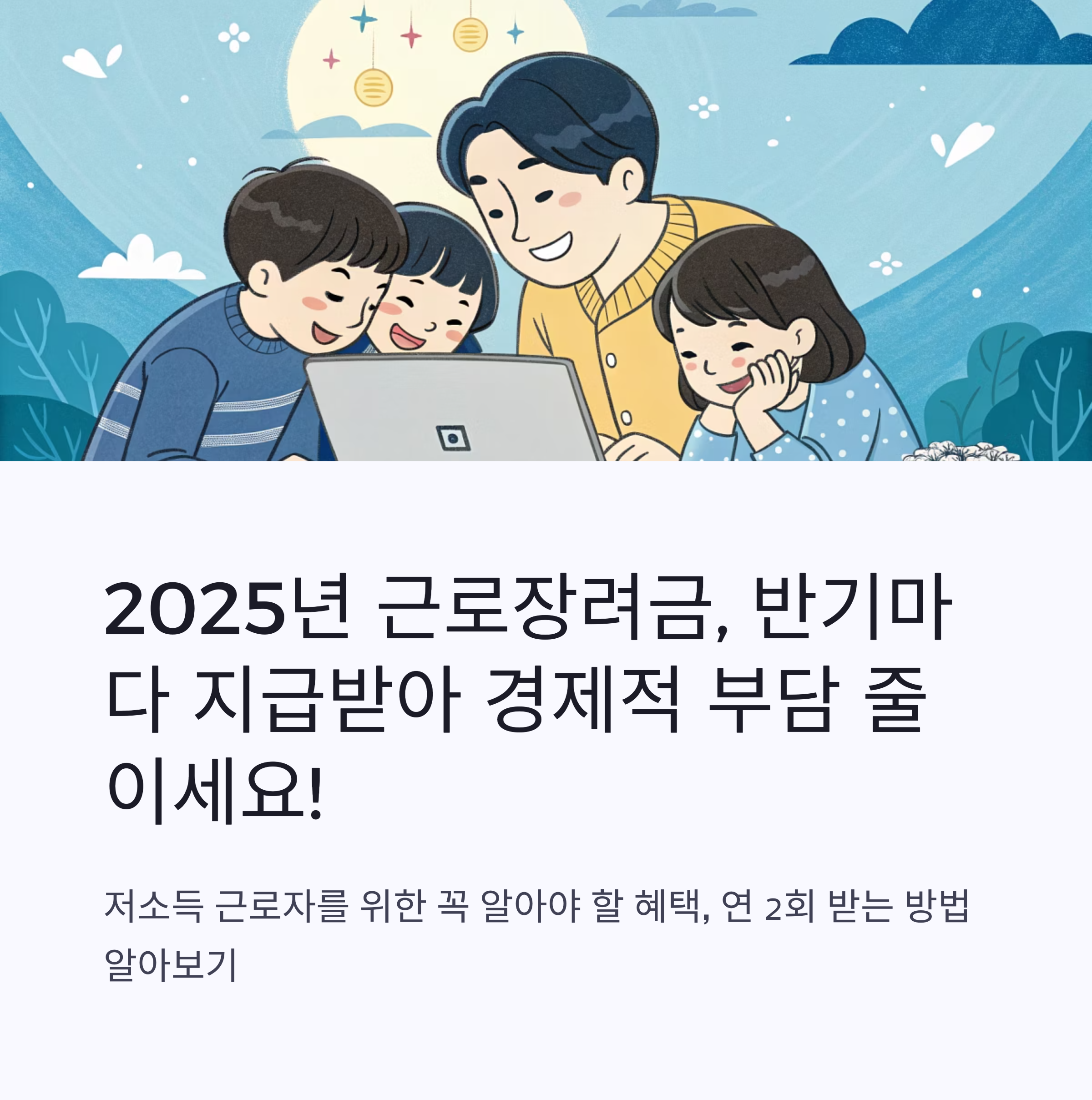 2025년 반기 근로장려금 신청기간 및 대상 총정리 (산정표 포함·자동 신청 가능)