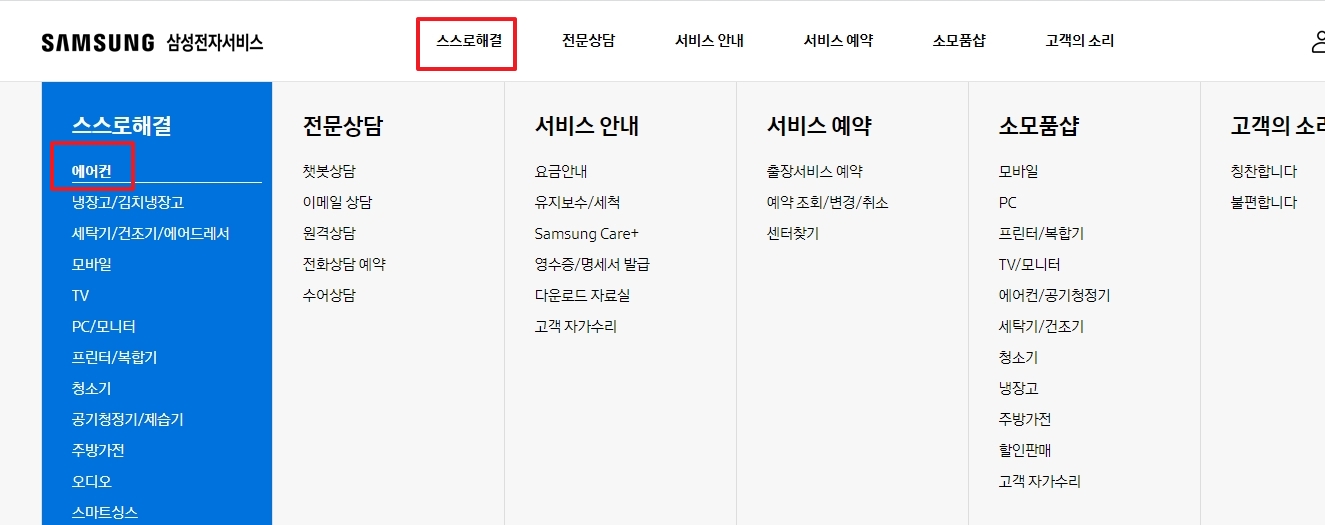 삼성전자 서비스 스스로 해결 메뉴에서 에어컨 선택