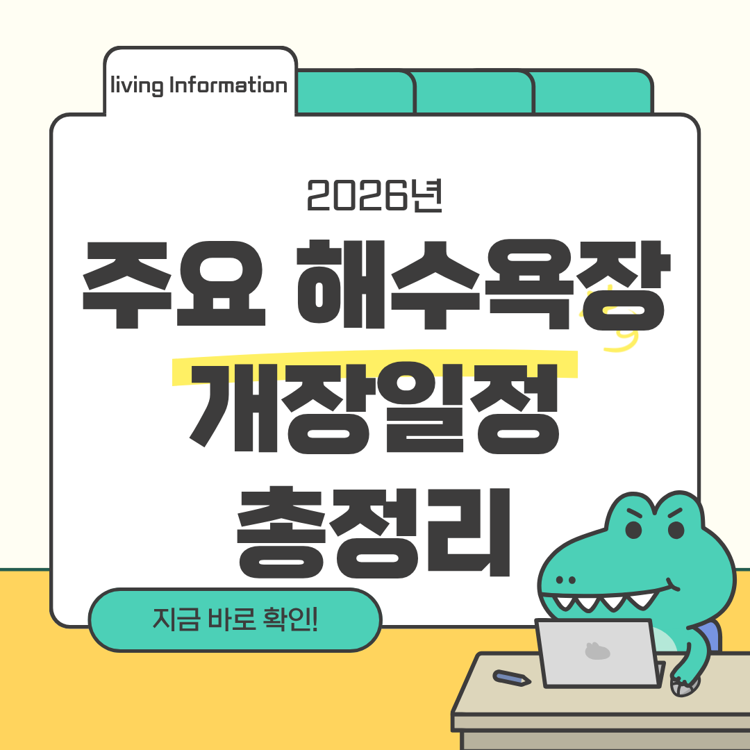 2026년 전국 해수욕장 개장일정 총정리