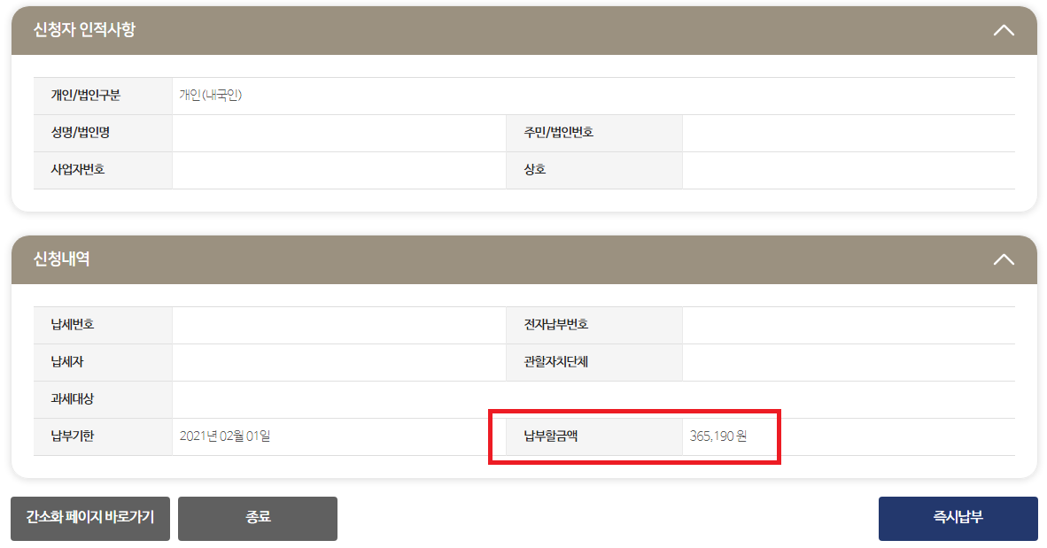 위택스 자동차세 납부