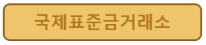 국제표준금거래소
