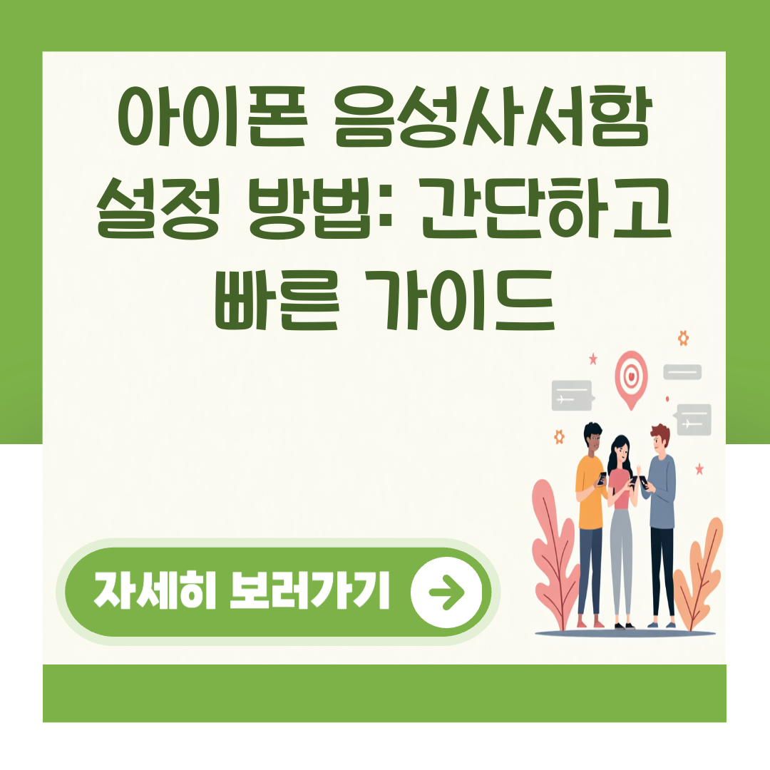 아이폰 음성사서함 설정 방법: 간단하고 빠른 가이드 대표 이미지