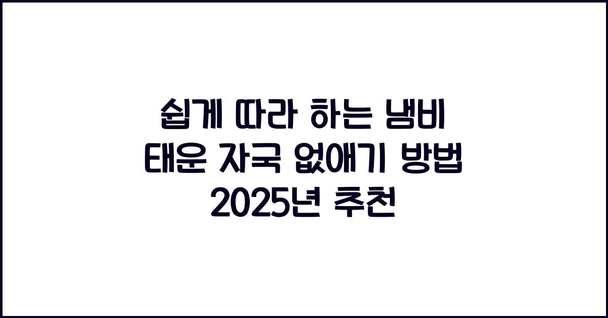 쉽게 따라 하는 냄비 태운 자국 없애기