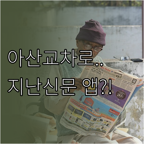 아산 교차로 신문 지난 날짜 지면 확..