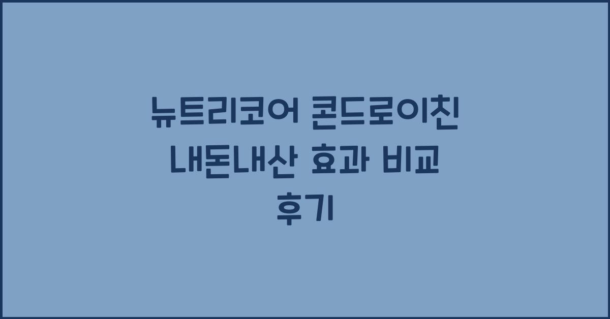 뉴트리코어 콘드로이친 내돈내산