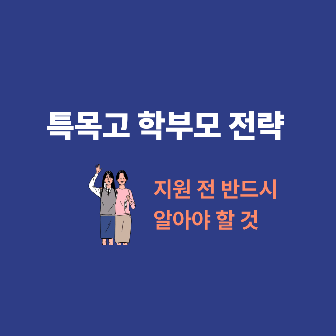 특목고 지원을 고민하는 학부모 상담 장면