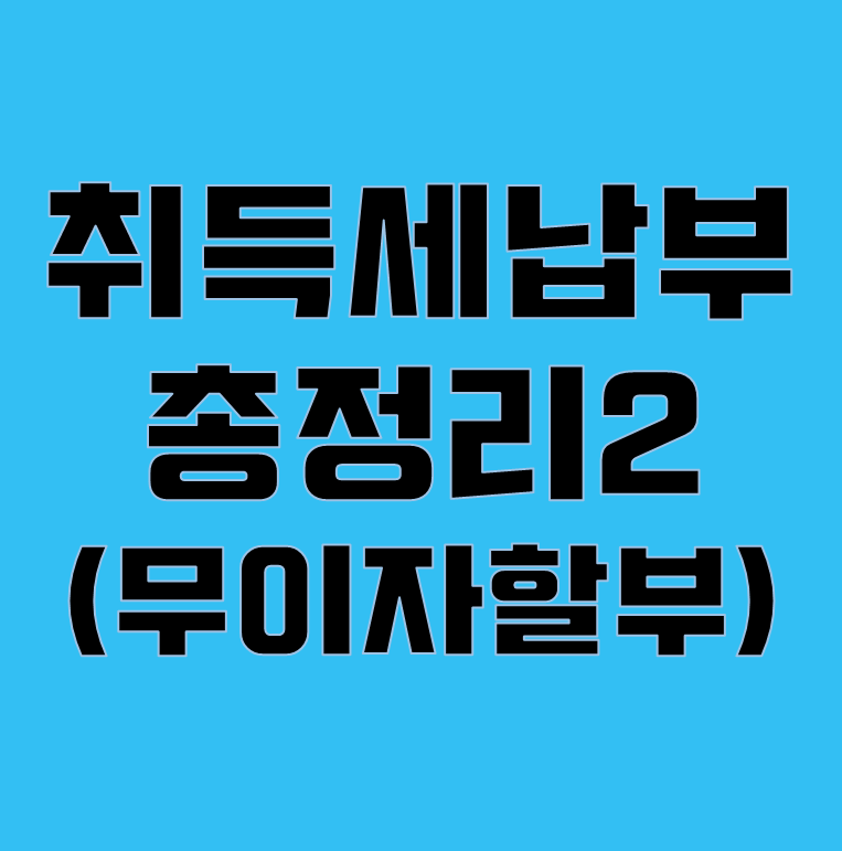 취득세할부카드추천