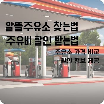 알뜰주유소 할인 찾는법 오피넷앱