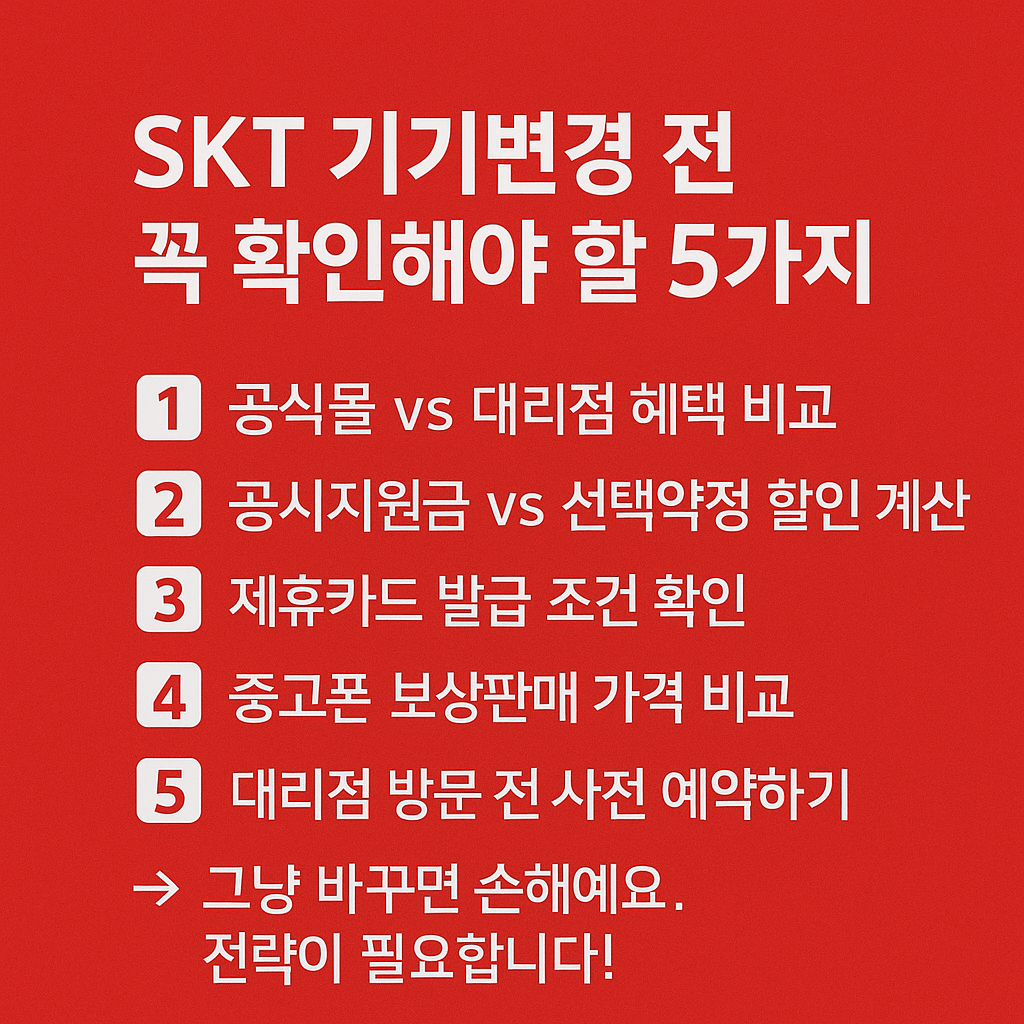 skt 기기변경 전 확인할 사항