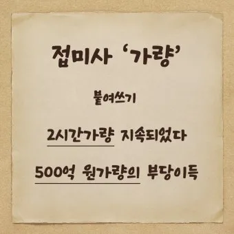 한달 띄어쓰기와 올바른 표기_26