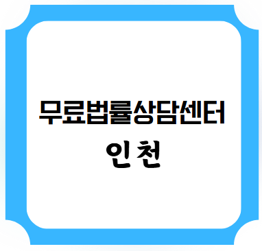 무료법률상담센터 인천