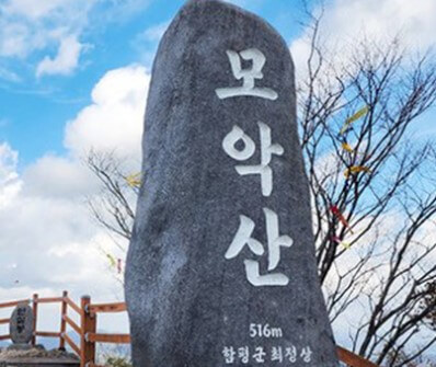 모악산 정상 찾아가기