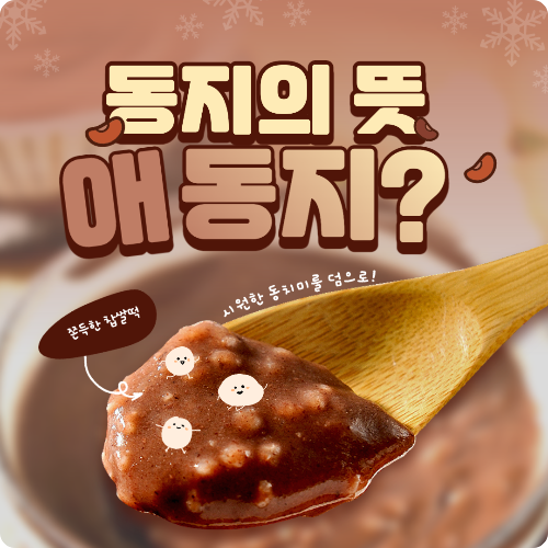 작은 설 '동지' 뜻과 유래, 동지팥죽을 먹는 이유?? 애동지 중동지 노동지 팥죽 팥떡 팥 시루떡